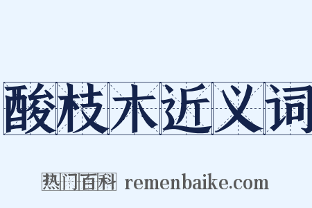 酸枝木近义词是什么意思的图片